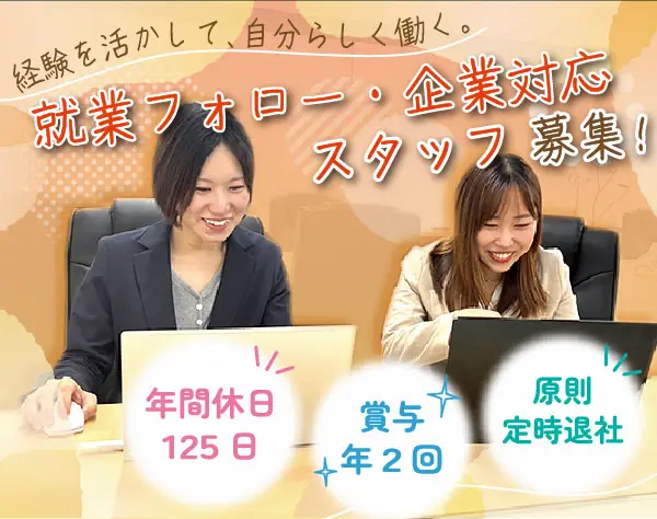 就業フォロー・企業対応スタッフ（面談・手続サポート・営業なし）ネイル可