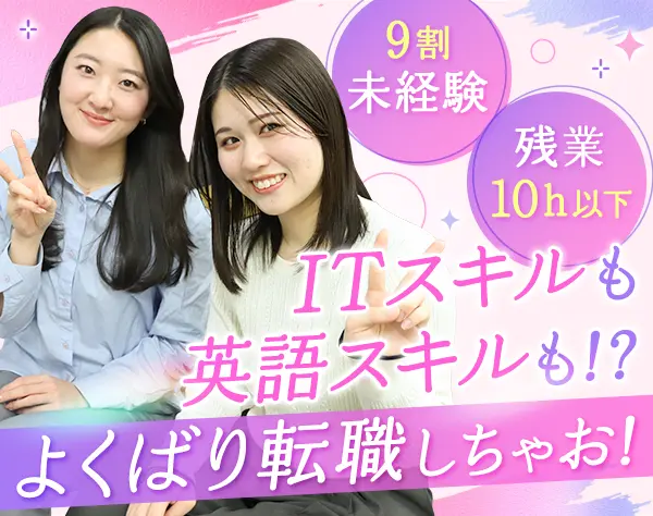 ITサポート事務（英語が活かせる！）#未経験OK#リモート可#残業10h以下