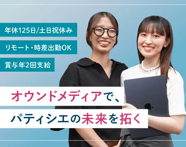 広報・PRライター（パティシエ向けオウンドメディア）｜月給32万円〜