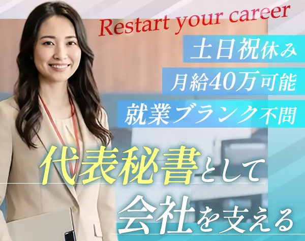 秘書◇未経験歓迎◇有給100%取得可◇月給40万可◇基本定時退社◇年休125日~