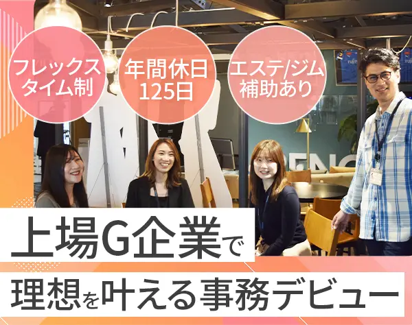 事務（事業支援）/未経験OK/月給27万円～/フリードリンク有/年休125/転勤無