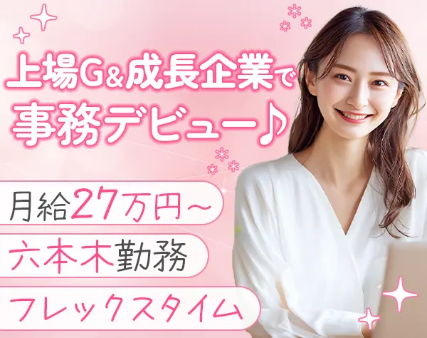 営業事務/未経験OK/月給27万～/年休125/フリードリンク有/フレックスタイム