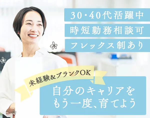 本社総務&人事アシスタント*ママ活躍*フレックス可*月収29.2万円〜*在宅OK
