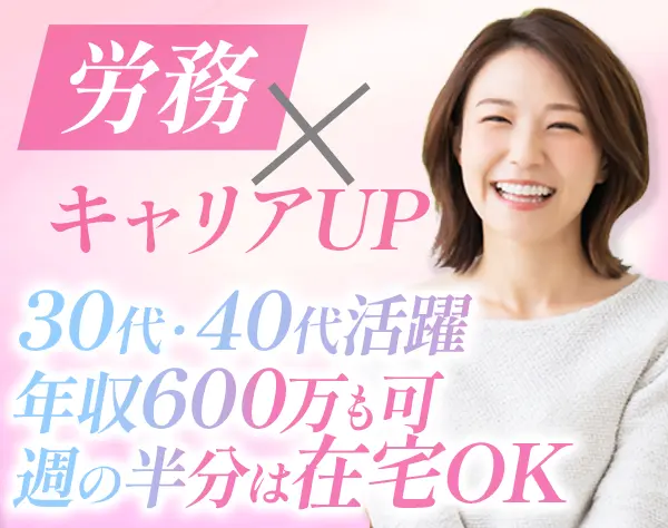 人事労務*マネージャー候補*年収600万円も可*裁量大*在宅可*渋谷*私服OK