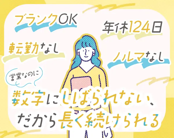 営業/年間休日124日/大阪募集/残業少なめ/ブランクOK/40代活躍中