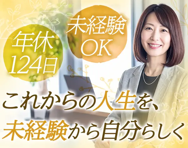 営業/未経験OK/年休124日/残業少なめ/設立30年の安定基盤あり/40代活躍