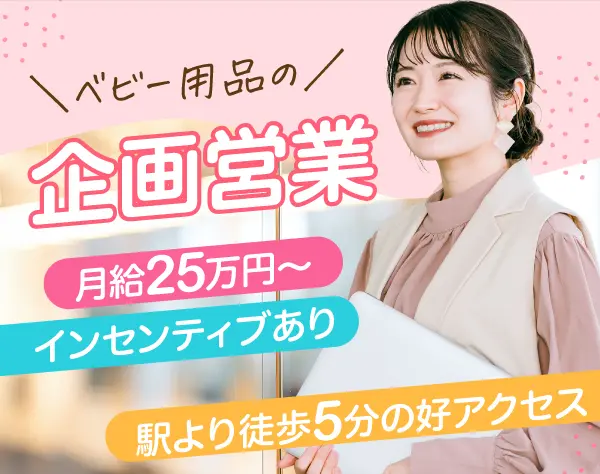 内勤中心・既存顧客メインの企画営業*インセンティブあり*勤務形態を選べる