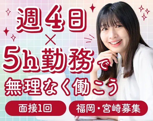 事務*未経験OK*週4日/5h～OK*残業ほぼ0*土日祝休み*年休125日*福岡・宮崎