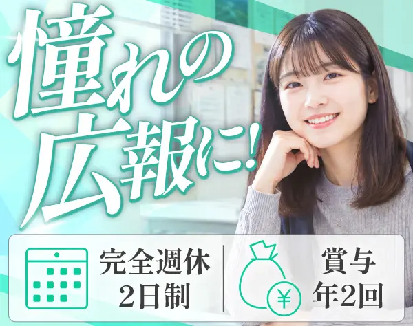 マーケティング・広報◆賞与年2回*時差出勤OK*土日休み*残業少なめ