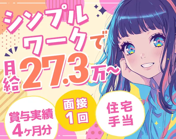 荷物チェック(羽田)｜未経験OK*月給27.3万円～*賞与2回*10連休OK*住宅手当