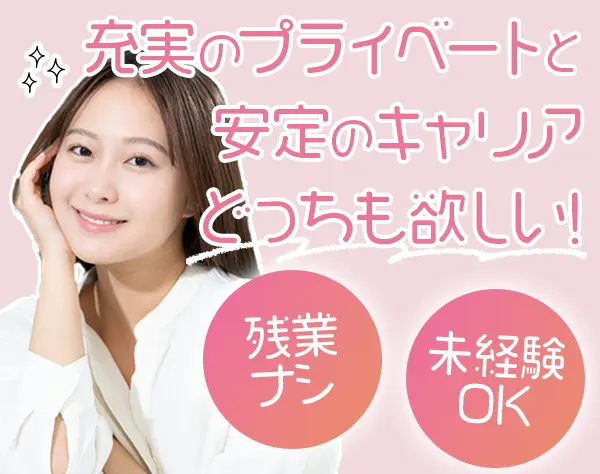 事務系総合職*未経験OK*残業ほぼなし*土日祝休み*髪色・ネイル・服装自由