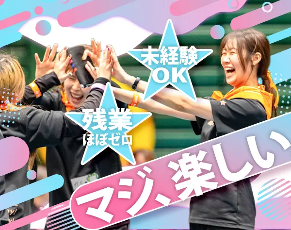 運動あそびスタッフ＊未経験OK＊実働7時間＊18時退勤＊髪色ネイル自由