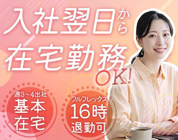 営業事務/基本リモート×フルフレックス/月給37.5万～/残業ほぼなし