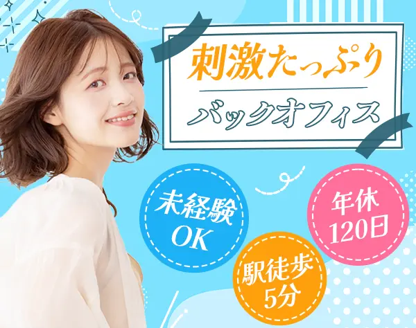 貿易事務【カラコン関連】残業少なめ◆20～30代活躍◆誕生日プレゼント有