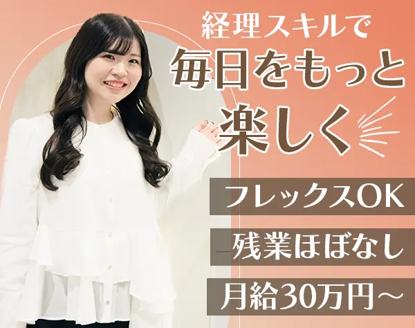 税務アシスタント*フレックス*月30万+賞与*年休125日*服装ネイル自由