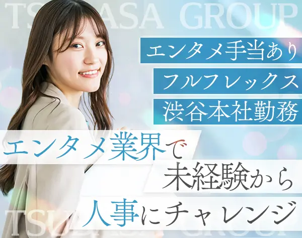 人事*未経験OK*フルフレックス*年休129日*服装自由*残業少*広報も携われる