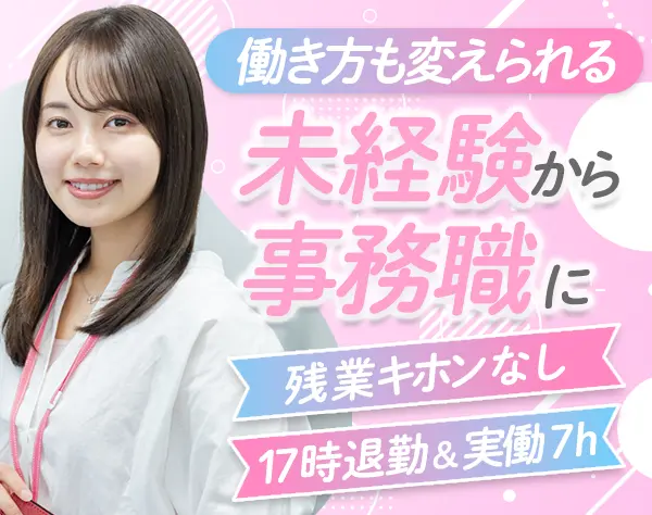事務*未経験/第二新卒OK！*残業キホンなし*実働7h*土日祝休み*賞与年2回