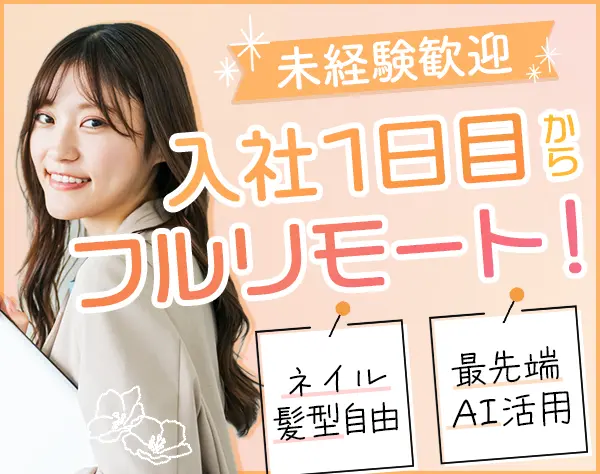インサイドセール/未経験歓迎/完全フルリモ＊年休130日＊週4日も相談可能