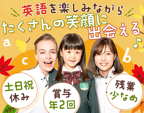 子ども英会話運営サポート*保育士/英語資格不問*研修体制充実*平均年齢27歳
