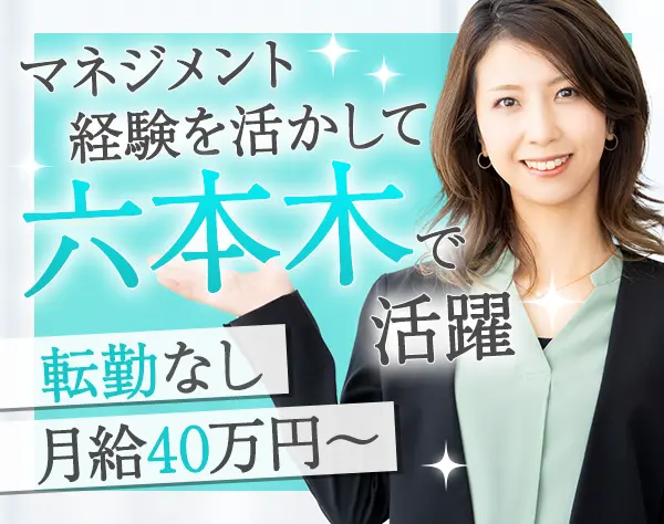 受付業務管理*月給40万円〜*週休2日制*六本木ヒルズ勤務