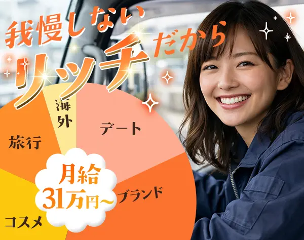 配送スタッフ☆月給31万以上☆夕方前に退勤可☆学歴不問☆ネイル・ピアスOK