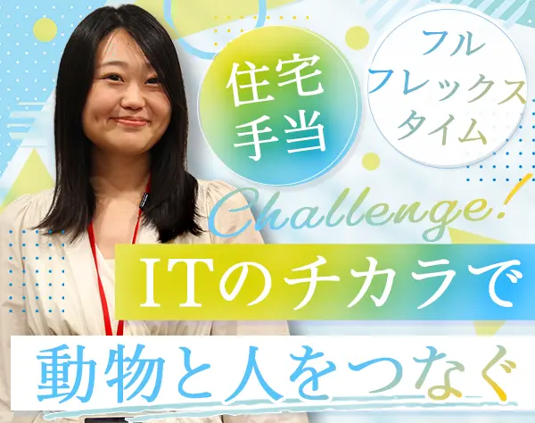 ITコンサルタント＃職種未経験歓迎＃えるぼし認定企業＃残業月10h以内