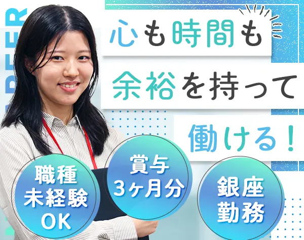 ITコンサルタント＃職種未経験歓迎＃フルフレックス制＃住宅手当＃銀座勤務