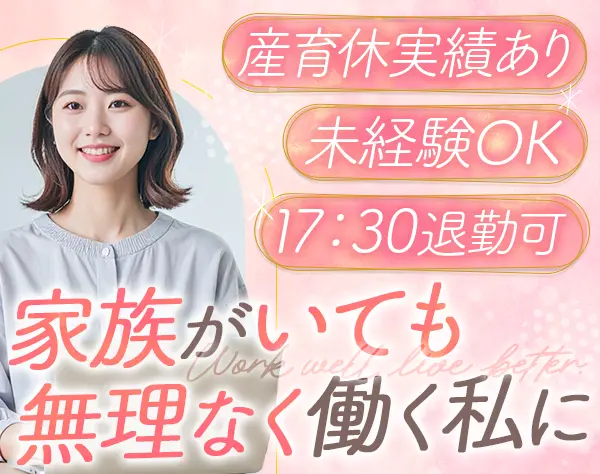 総務事務*未経験OK*入社祝金5万*残業月8時間程*17時半退社OK*土日祝休