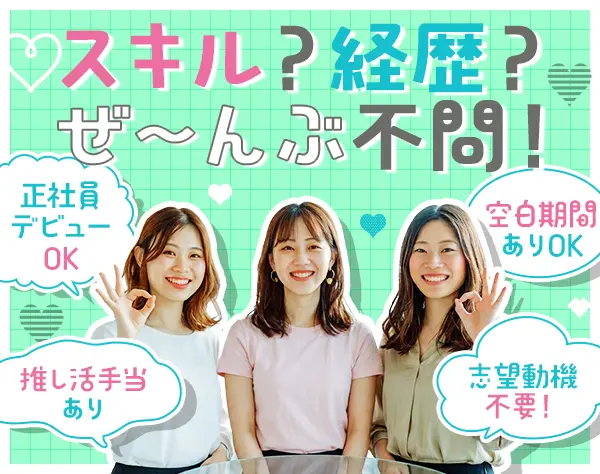 カスタマーサポート#未経験OK#残業少#推し活＆バースデー手当有#定着率◎