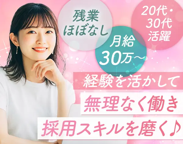 人事・採用代行#残業ほぼ無し#月30万～#推し活・ペット・誕生日に手当あり