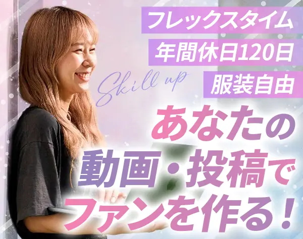 SNS運用*フレックスタイム制*残業月10h*年休120日*駅徒歩3分*副業OK
