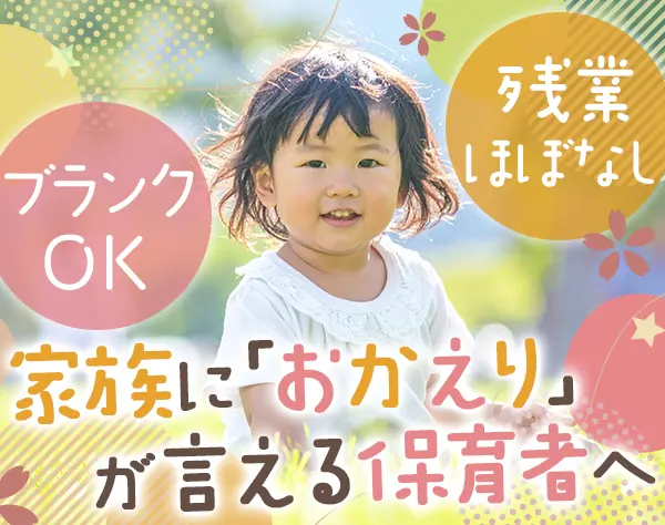 保育教諭*実務未経験OK*実働7.5h*残業ほぼなし