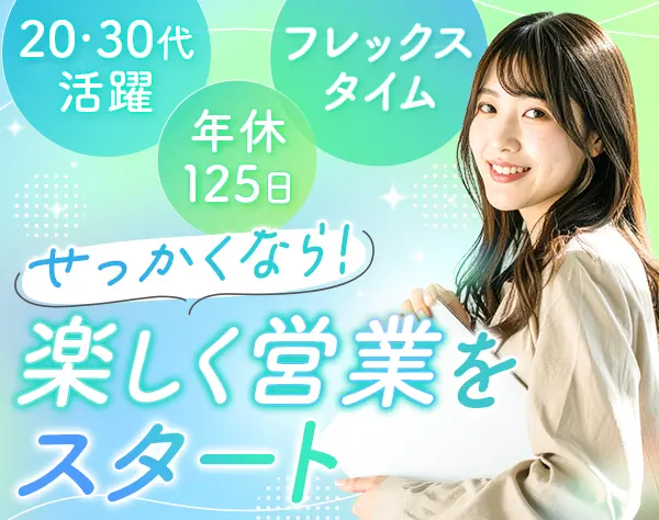 営業*未経験から育成前提の採用*20代・30代活躍中*リモート可*フレックス