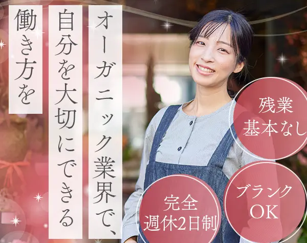 オーガニックShopの店長*月給27.4万～*ブランクOK*土日休み可*社割あり