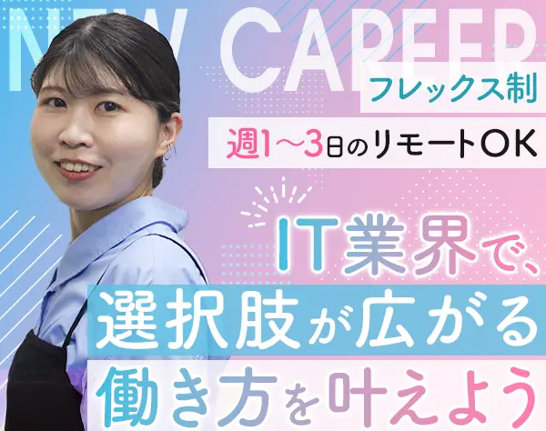 IT人材コーディネーター｜全員面接｜未経験歓迎｜リモートOK｜フレックス制