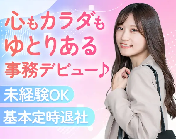 経理総務*未経験OK*月給24.3万〜*10時出勤*残業ゼロ*土日祝休*名古屋勤務