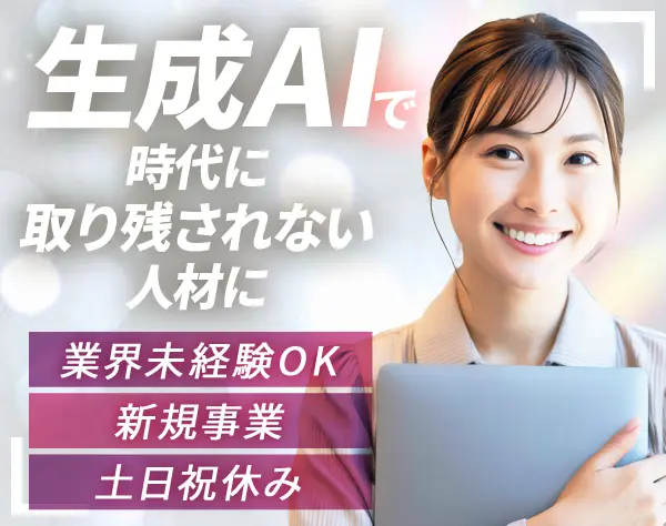 自社サービス営業[生成AI]*月給27万〜*テレアポなし*服装自由*転勤なし