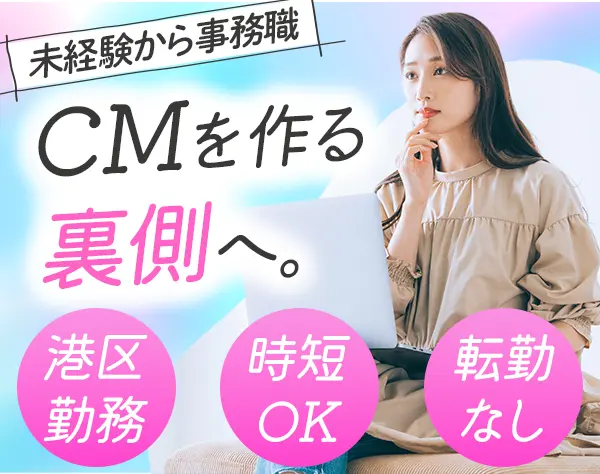 総務・スタジオ運営（クライアントサービス）*未経験OK*正社員登用有