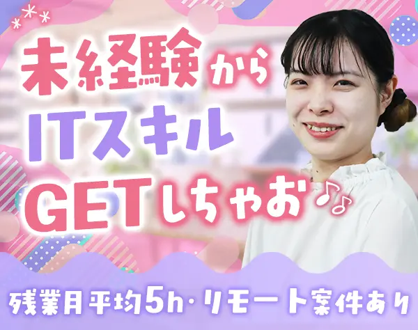 IT事務*未経験歓迎*残業月5h*有給取得率100％*リモート案件7割*研修あり