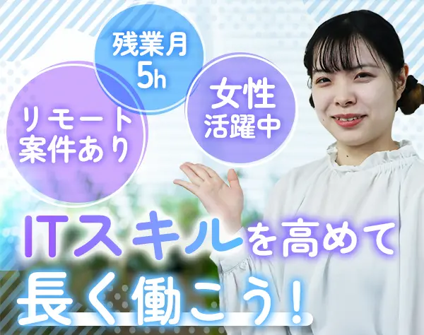 ITエンジニア／経験浅めOK／残業月平均5h程度／有休取得率ほぼ100％