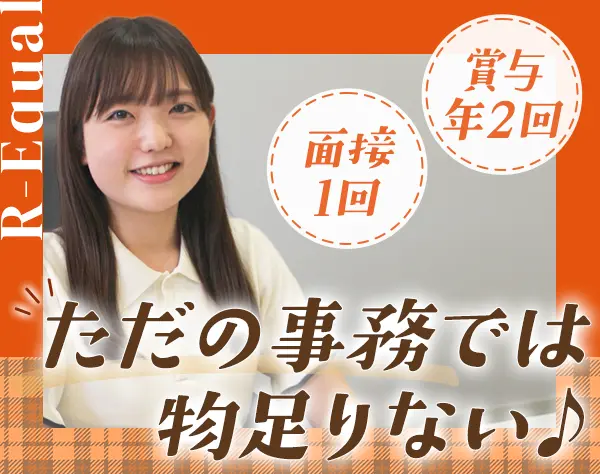 事務*未経験OK*土日休*残業＆転勤なし*月給25万円～*髪服ネイル自由