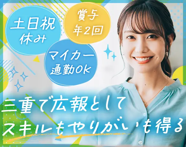 広報・マーケティング*土日祝休み*女性管理職活躍*賞与年2回*転勤なし