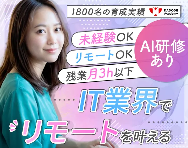 初級エンジニア*未経験歓迎*在宅可*最長10ヶ月研修*残業月3h*賞与年2回