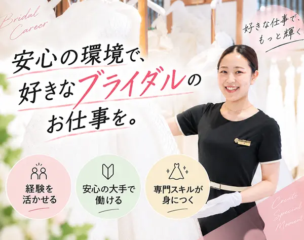 【ドレスコーディネーター】ブライダル経験者歓迎 ◎安心大手&福利厚生充実