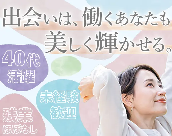 展示会スタッフ#未経験歓迎#月給26万円～#賞与年2回#残業少なめ#研修あり
