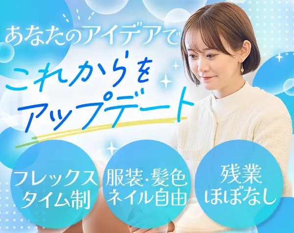 一般事務*未経験OK*人柄重視*月給27.7万～*フレックス*年休125日
