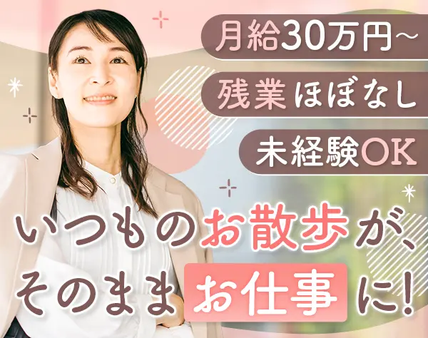 調査・案内スタッフ#未経験歓迎#40～50代活躍#年休125日#面接1回#制度充実