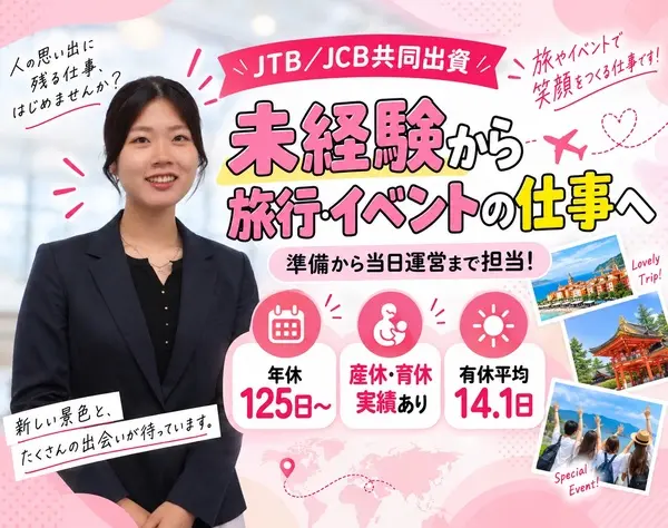 旅行・イベント運営職*未経験OK*賞与年2回*年休125日*正社員登用有