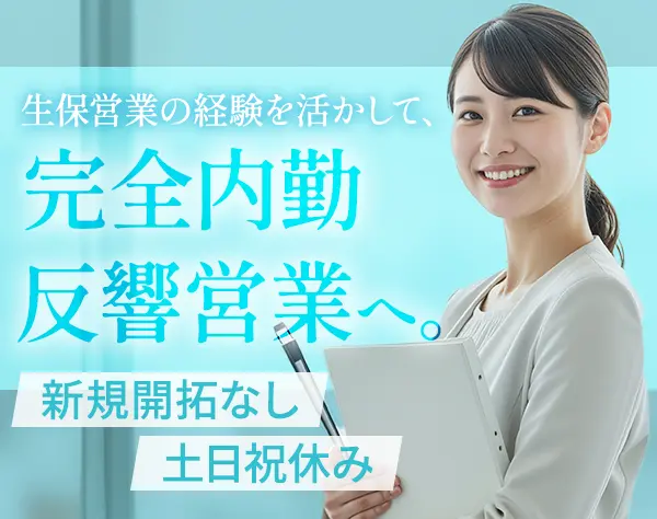ライフコンサルタント｜月給33万円～｜新規開拓・外回りなし｜内勤営業