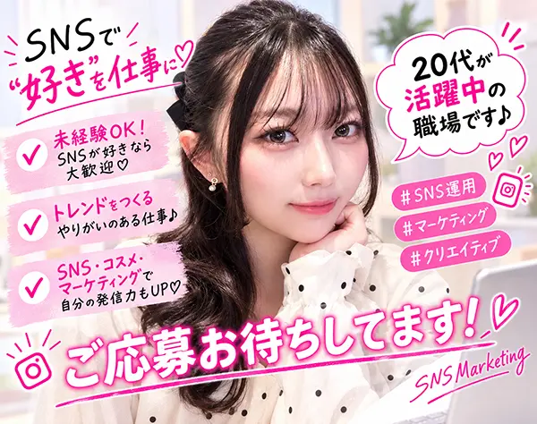 SNSマーケティング*コスメ・化粧品などの人気商材*フルリモ・未経験OK♪